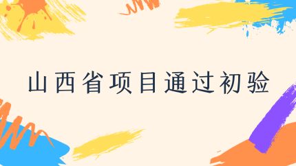 shanxishengxiangmutongguochuyan.jpg