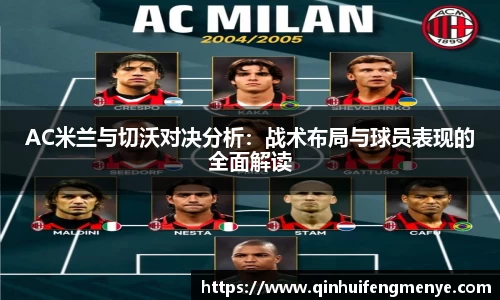 AC米兰与切沃对决分析：战术布局与球员表现的全面解读