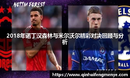 2018年诺丁汉森林与米尔沃尔精彩对决回顾与分析