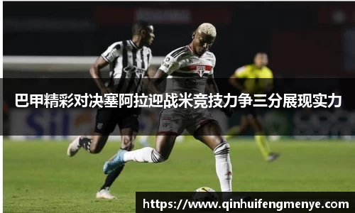 巴甲精彩对决塞阿拉迎战米竞技力争三分展现实力