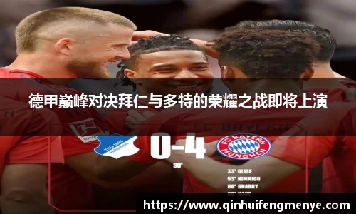 德甲巅峰对决拜仁与多特的荣耀之战即将上演